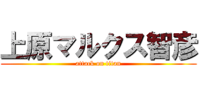 上原マルクス智彦 (attack on titan)