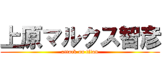 上原マルクス智彦 (attack on titan)