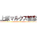 上原マルクス智彦 (attack on titan)
