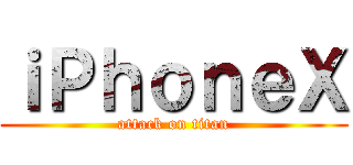 ｉＰｈｏｎｅＸ (attack on titan)