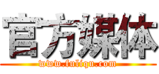 官方媒体 (www.fuliqu.com)