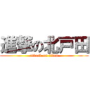 進撃の北戸田 (attack on titan)