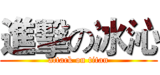 進擊の冰沁 (attack on titan)