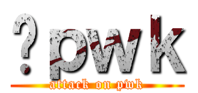 Ĥｐｗｋ (attack on pwk)