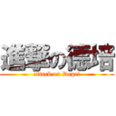 進撃の德培 (attack on Depei)