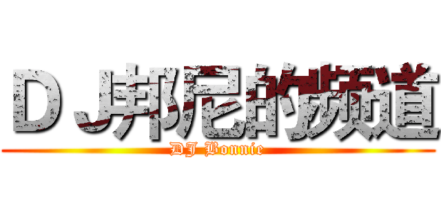ＤＪ邦尼的频道 (DJ Bonnie)