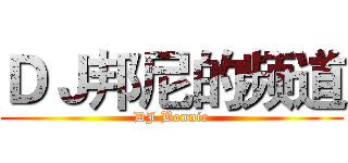 ＤＪ邦尼的频道 (DJ Bonnie)