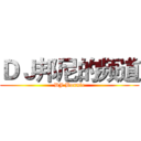 ＤＪ邦尼的频道 (DJ Bonnie)