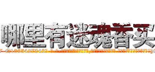 哪里有迷魂香买 (哪里有迷魂香买【电-话151x68344x817-Q1065427042元-吉-药-业】我们做的是长期生意,靠的是老客户长期支持 哪里有迷魂香买在发表了一篇http://sngk.net/uDnjGG

参考消息网我们做的是长期生意,靠的是老客户长期支持也许我们早该意识到，就连鲍勃·霍斯金斯（金球奖戏剧类电影男主角 
)