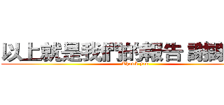 以上就是我們的報告 謝謝觀賞 (Thank you)