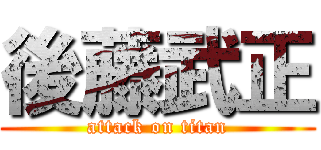 後藤武正 (attack on titan)