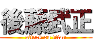 後藤武正 (attack on titan)