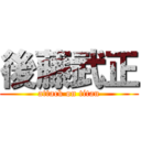 後藤武正 (attack on titan)