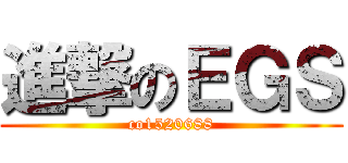 進撃のＥＧＳ (co1520688)
