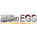 進撃のＥＧＳ (co1520688)