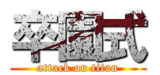 卒園式 (attack on titan)