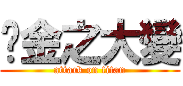 黃金之大變 (attack on titan)