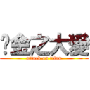 黃金之大變 (attack on titan)