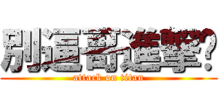 別逼哥進撃你 (attack on titan)