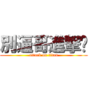 別逼哥進撃你 (attack on titan)