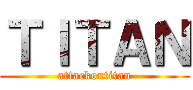 ＴＩＴＡＮ (attackontitan)
