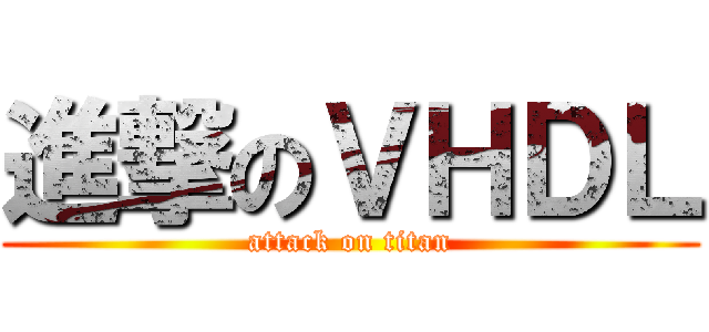 進撃のＶＨＤＬ (attack on titan)