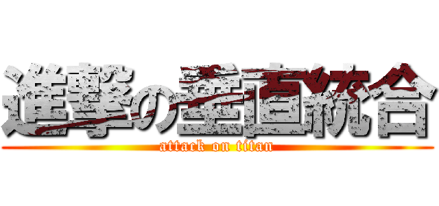 進撃の垂直統合 (attack on titan)