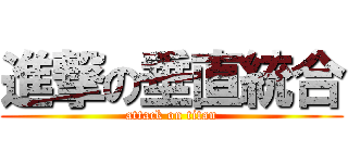 進撃の垂直統合 (attack on titan)