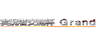 実況者交流杯 Ｇｒａｎｄ Ｂａｔｔｌｅ (World of WarShips BLITZ)