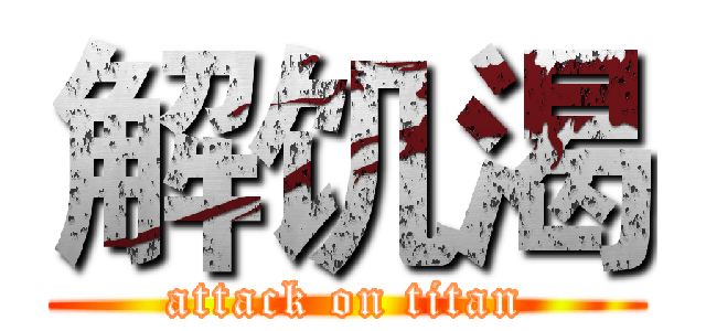 解饥渴 (attack on titan)
