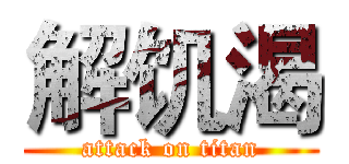 解饥渴 (attack on titan)