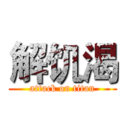 解饥渴 (attack on titan)