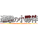 進擊の小夥伴 (attack on xiaohuoban)