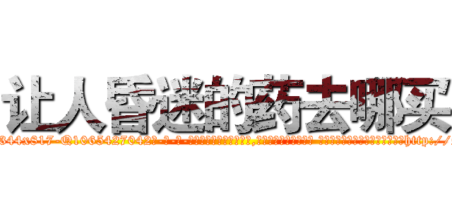 让人昏迷的药去哪买 (让人昏迷的药去哪买【电-话151x68344x817-Q1065427042元-吉-药-业】我们做的是长期生意,靠的是老客户长期支持 让人昏迷的药去哪买在发表了一篇http://sngk.net/1KIYu0

参考消息网我们做的是长期生意,靠的是老客户长期支持也许我们早该意识到，就连鲍勃·霍斯金斯（金球奖戏剧类电影男主角 
)
