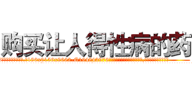 购买让人得性病的药 (购买让人得性病的药【电.话186x0156x9662-Q194843976林氏药业】我们做的是长期生意,靠的是老客户长期支持
参考消息网2月20日报道 韩媒称，“剩女多、离婚率高的城市，房价一定会上涨。”这是中国经济学家金岩石2016年12月参加在上海举行的房地产相关论坛时说的话。
)