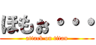 ほもぉ・・・ (attack on titan)