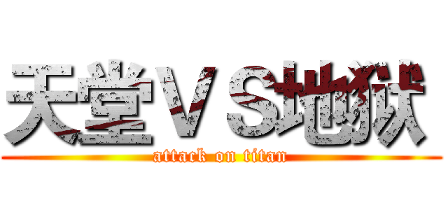 天堂ＶＳ地狱  (attack on titan)