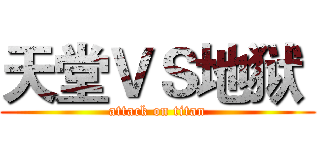 天堂ＶＳ地狱  (attack on titan)