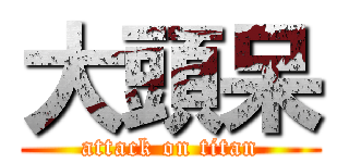 大頭呆 (attack on titan)