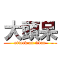 大頭呆 (attack on titan)