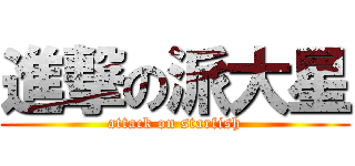 進撃の派大星 (attack on starfish)