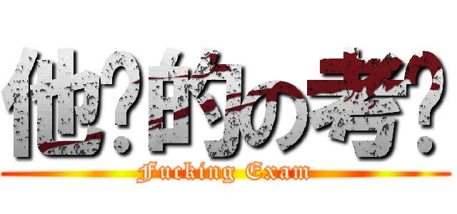 他妈的の考试 (Fucking Exam)