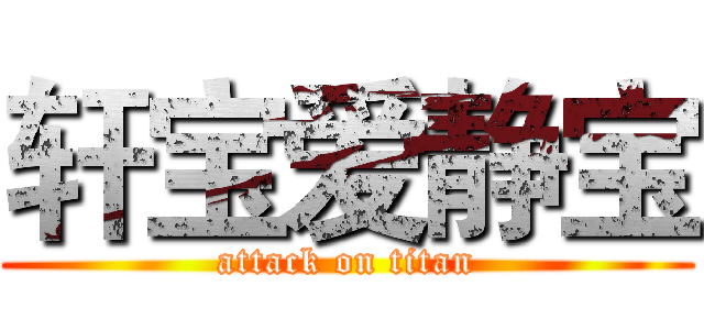 轩宝爱静宝 (attack on titan)