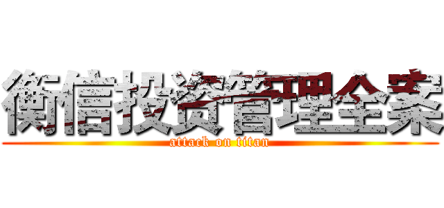 衡信投资管理全案 (attack on titan)