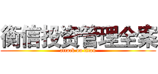 衡信投资管理全案 (attack on titan)