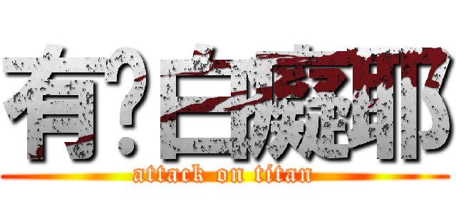 有夠白癡耶 (attack on titan)