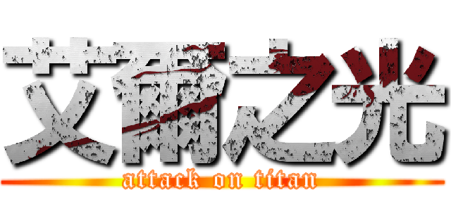 艾爾之光 (attack on titan)