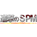 進撃のＳＰＭ (attack on EXAM)