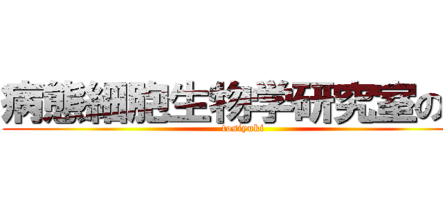 病態細胞生物学研究室の堀 (tosiyuki)