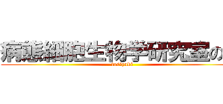 病態細胞生物学研究室の堀 (tosiyuki)